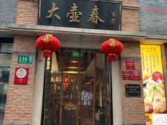 门面-大壶春生煎(四川中路店)