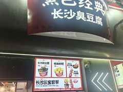 -黑色经典臭豆腐·湖南特产(太平街口店)