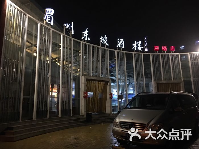 眉州东坡酒楼(雁栖店)图片 第56张