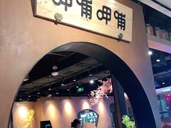 门面-呷哺呷哺(万达新世界店)
