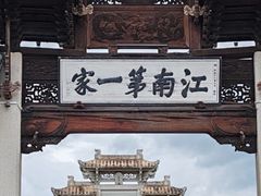 -江南第一家