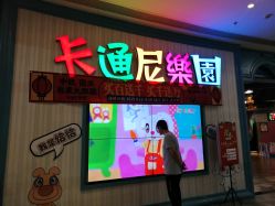 -卡通尼乐园(印象汇店)