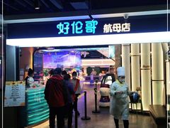-好伦哥比萨烤肉自助(昌平航母店)