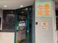 门面-七爷清汤腩·港式茶餐厅(世博店)