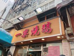 门面-一乐烧鹅(中环店)