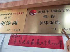 -古徽州馄饨店(宝安路店)