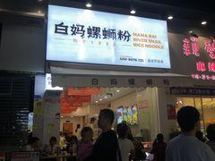 门面-白妈螺蛳粉(白云万达店)