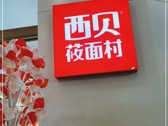 -西贝(金桥店)