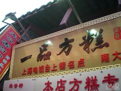 CIMG2675-一品方糕专卖店