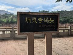 -炳灵寺世界文化遗产旅游区