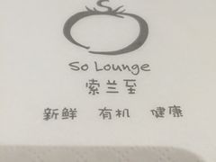 -So Lounge索兰至餐厅(蓝色港湾店)