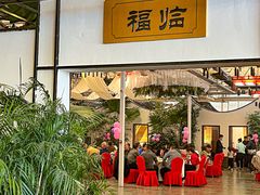 -特味村福园
