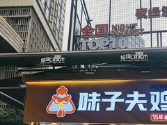 -味子夫鸡柳(解放碑总店)