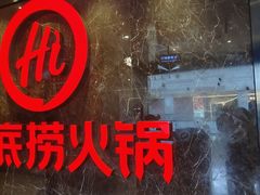 -海底捞火锅(锦艺城店)