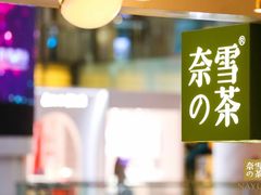 -奈雪的茶(skp店)
