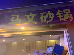 门面-清真·马文砂锅大全(麦苋街店)