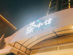 -荣小馆(临海世纪花城店)