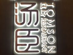 -汤臣·空中餐厅·严选粤菜(石湾世博广场店)