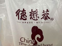 -德懋恭(西大街店)