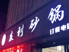 门面-友利砂锅居(烟台店)