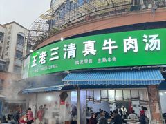 -王老三清真牛肉汤