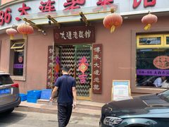 门面-林之六八·6886大连老菜馆