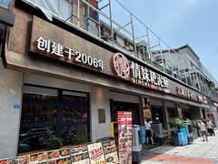 -情妹耙泥鳅·江湖川菜(科华店)