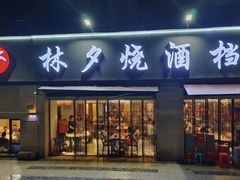 -梦林夕烧酒档