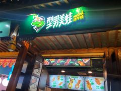 门面-型男美蛙烤牛蛙(南长街店)