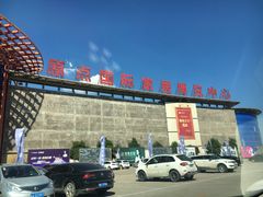 -中国原点新城