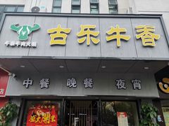 门面-古乐牛香·鲜牛肉牛杂火锅(新区店)