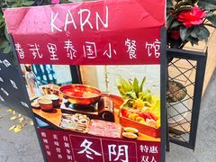 -KARN敢·春武里泰国小餐馆(版筑翠园店)