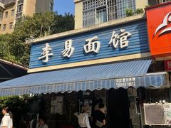 门面-李易面馆(树木岭店)