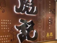 -彪记(凼仔店)