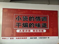 -四禧精酿铜锅涮肉·烧烤工场(大明湖店)