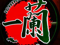 -天然豚骨拉面专门店 一兰(铜锣湾店)