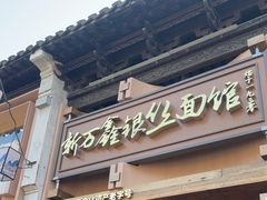 -新万鑫银丝面·非遗无锡味(惠山古镇店)