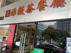 门面-添饭茶餐厅(天悦龙庭店)