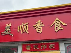 -美顺香食府鱼头老店(雪野湖店)