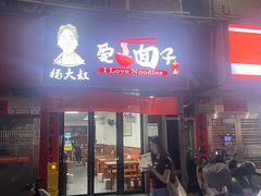 -杨大叔爱面子·四川小吃(岗头店)