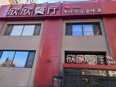 -欣欣餐厅·大连老菜(中山区解放路武昌街店)