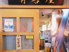 门面-有喜屋·深夜食堂(北京西路店)