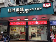 -红叶蛋糕(广达路总店)