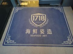 -1718海鲜姿造(苏宁宴请臻选店)