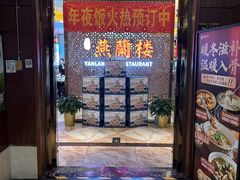 -燕兰楼·清真西北融合菜(亚运村店)