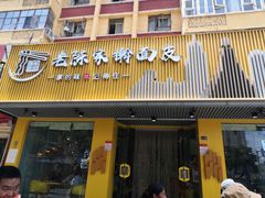 门面-老陈家擀面皮(平凉路店)