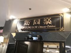 门面-新同乐鱼翅酒家(美丽华店)