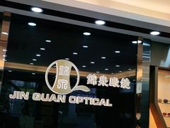 -锦泉眼镜·视光体验中心(环市西路店)