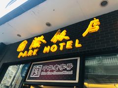 门面-国际饭店·帆声西饼屋(黄河路店)