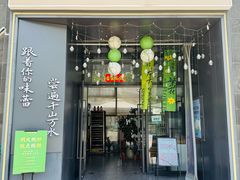 -江南驿·二十余年创意杭帮味(良渚玉鸟集店)
